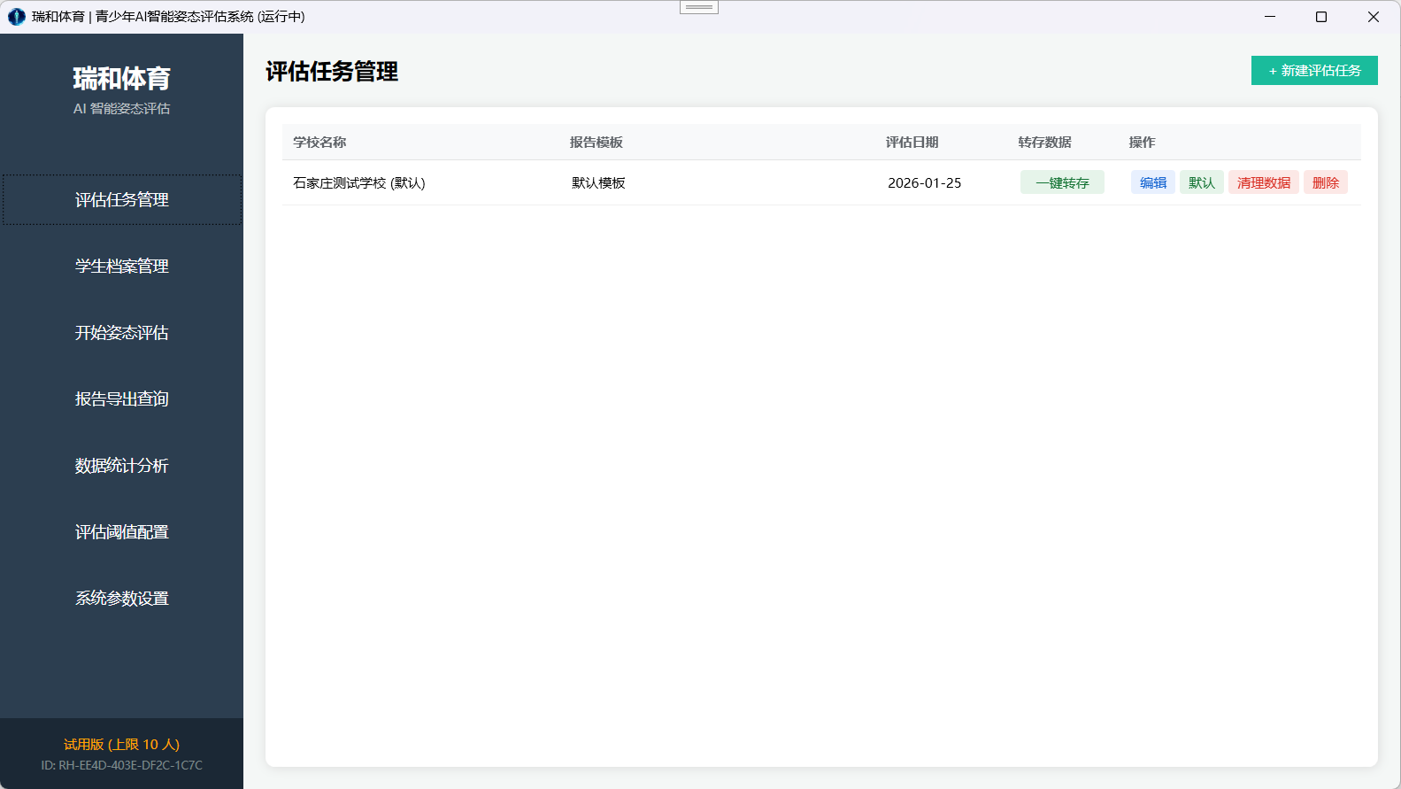 评估任务管理界面