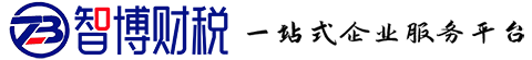 智博财税